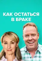  Как остаться в браке смотреть онлайн сериал 1-2 сезон 